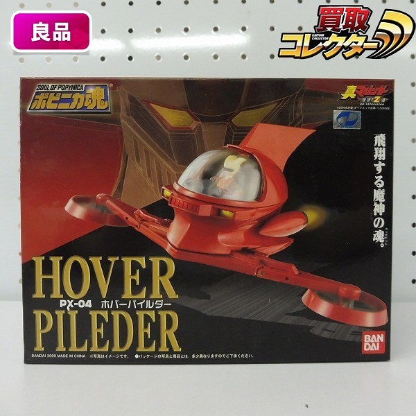 参考価格】ポピニカ魂 真マジンガー 衝撃!Z編 PX-04 ホバーパイルダー