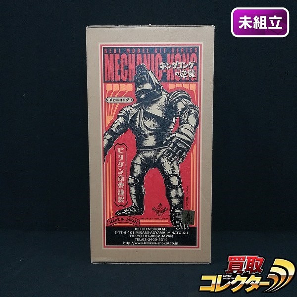 買取】ビリケン商会 リアルモデル メカニコング ソフビキット / キング
