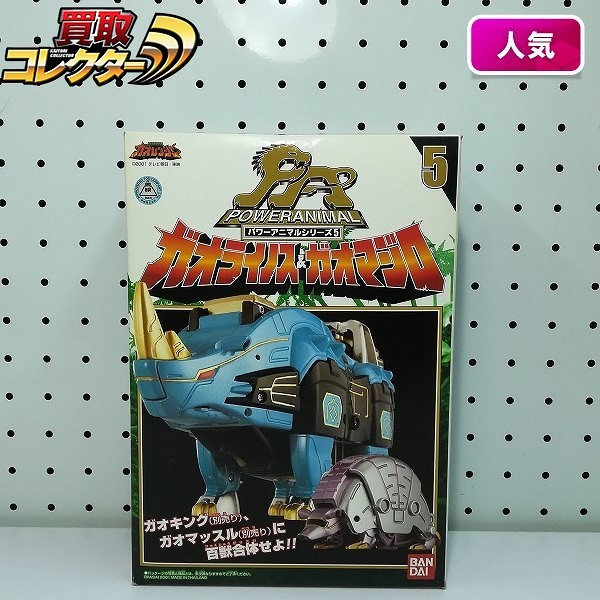 百獣戦隊ガオレンジャー ガオライノス＆ガオマジロ パワーアニマル