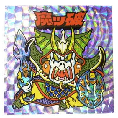 参考価格】謎のジパング伝説 ゴッド王 ホロ | シール | 相場金額【買取