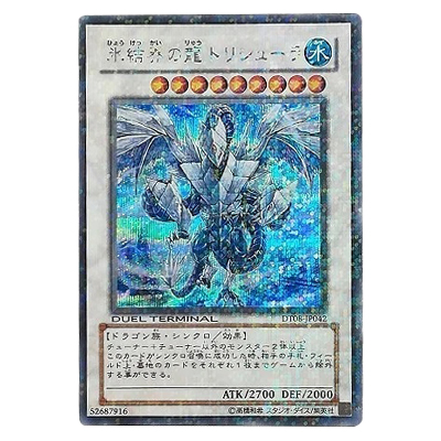 遊戯王 氷結界の龍 トリシューラ シークレット DTC3-JP060 美品