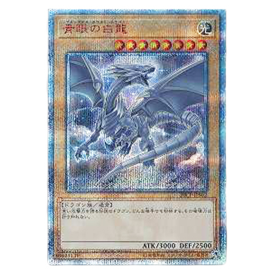 青眼の白龍ブルーアイズホワイトドラゴン20th シークレット非売品プロモ