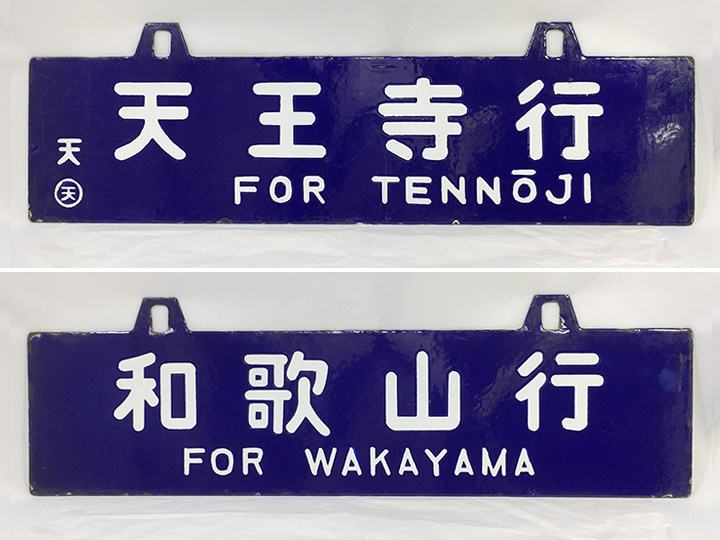 琺瑯行先板、サボ「山形⇔山寺」「山寺⇔山形」 琺瑯行先板、サボ