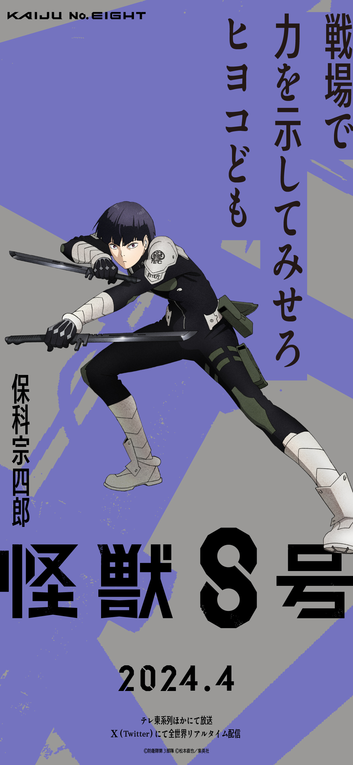 怪獣8号 ポスター 保科宗四郎 Kaiju No.8 販促用 書店 怪獣8号