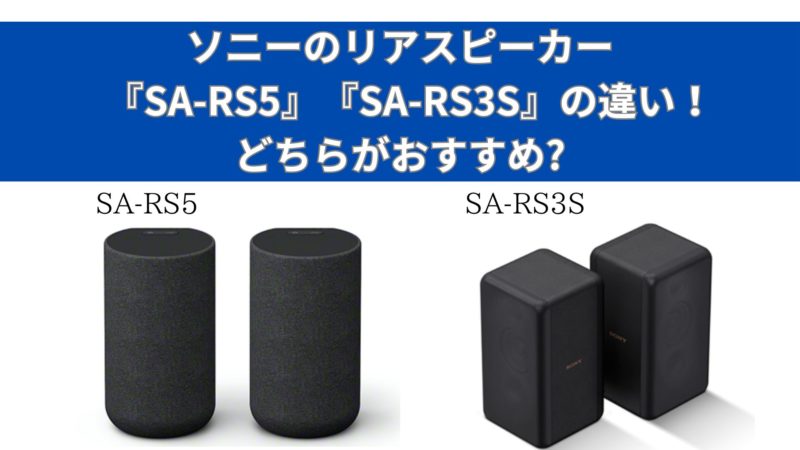 スピーカー・ウーファー SONY SA-RS3S Amazon.co.jp: ソニー リア