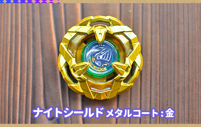3-② ベイブレードx ナイトシールド メタルコートゴールドG3大会 優勝