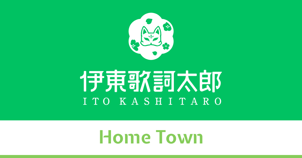 フォーチューンセーメー | 伊東歌詞太郎OFFICIAL FANCLUB「Home Town」