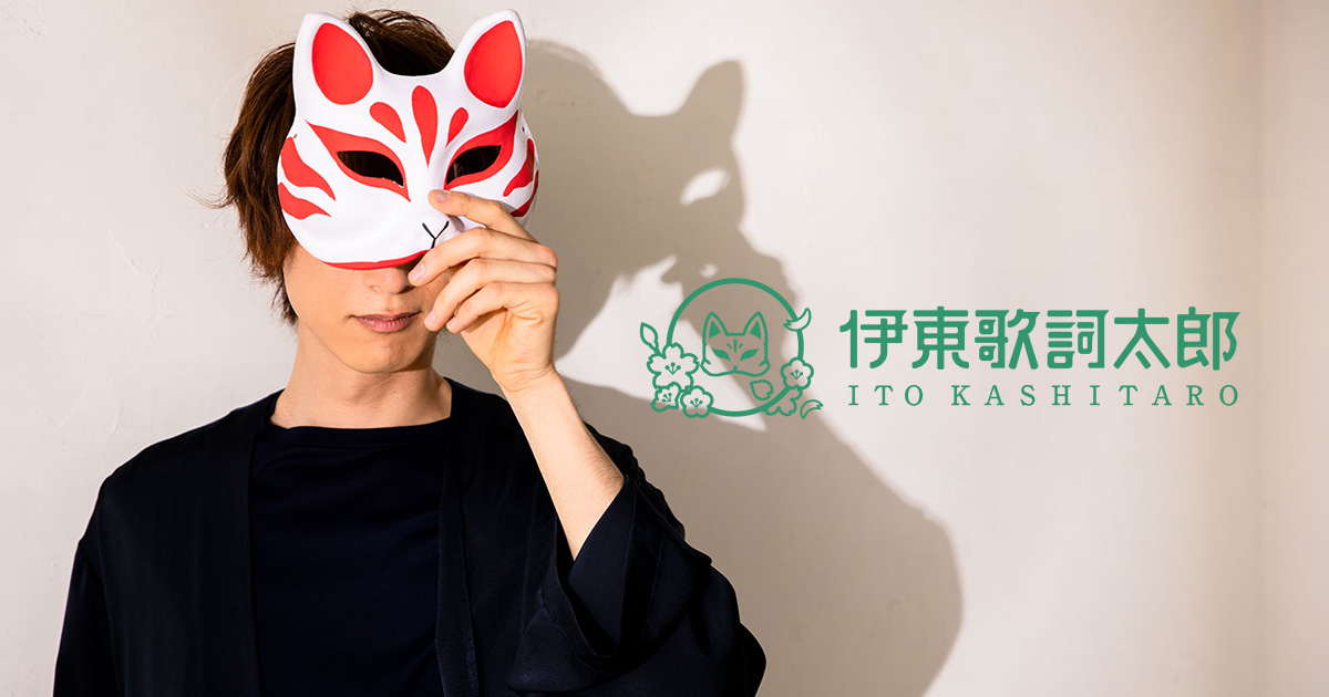 GOODS - 伊東歌詞太郎 Official Web Site