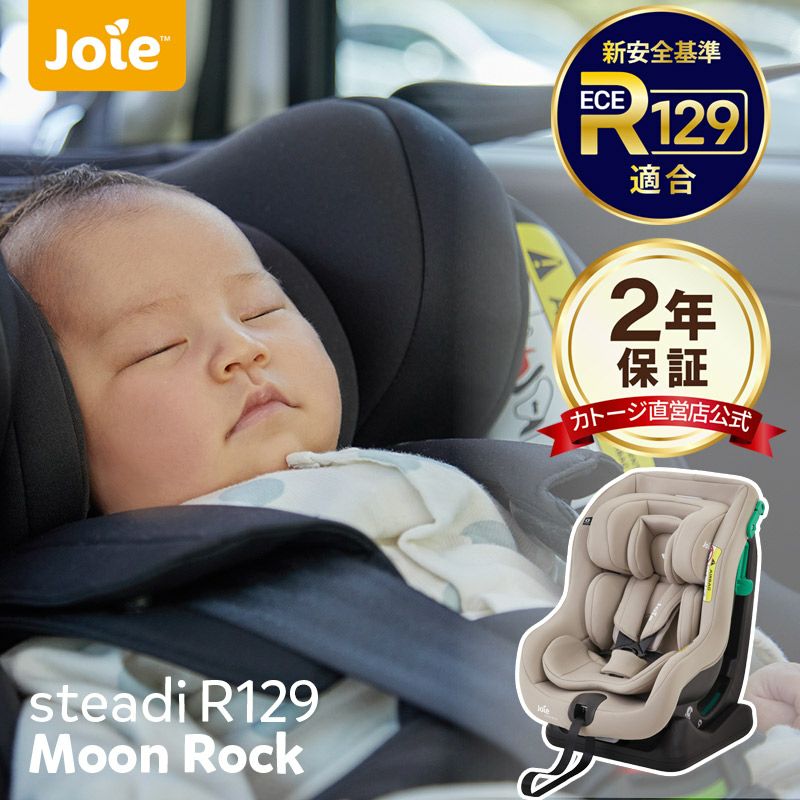 joie チャイルドシート ステディR129（ムーンロック）直営店限定カラー