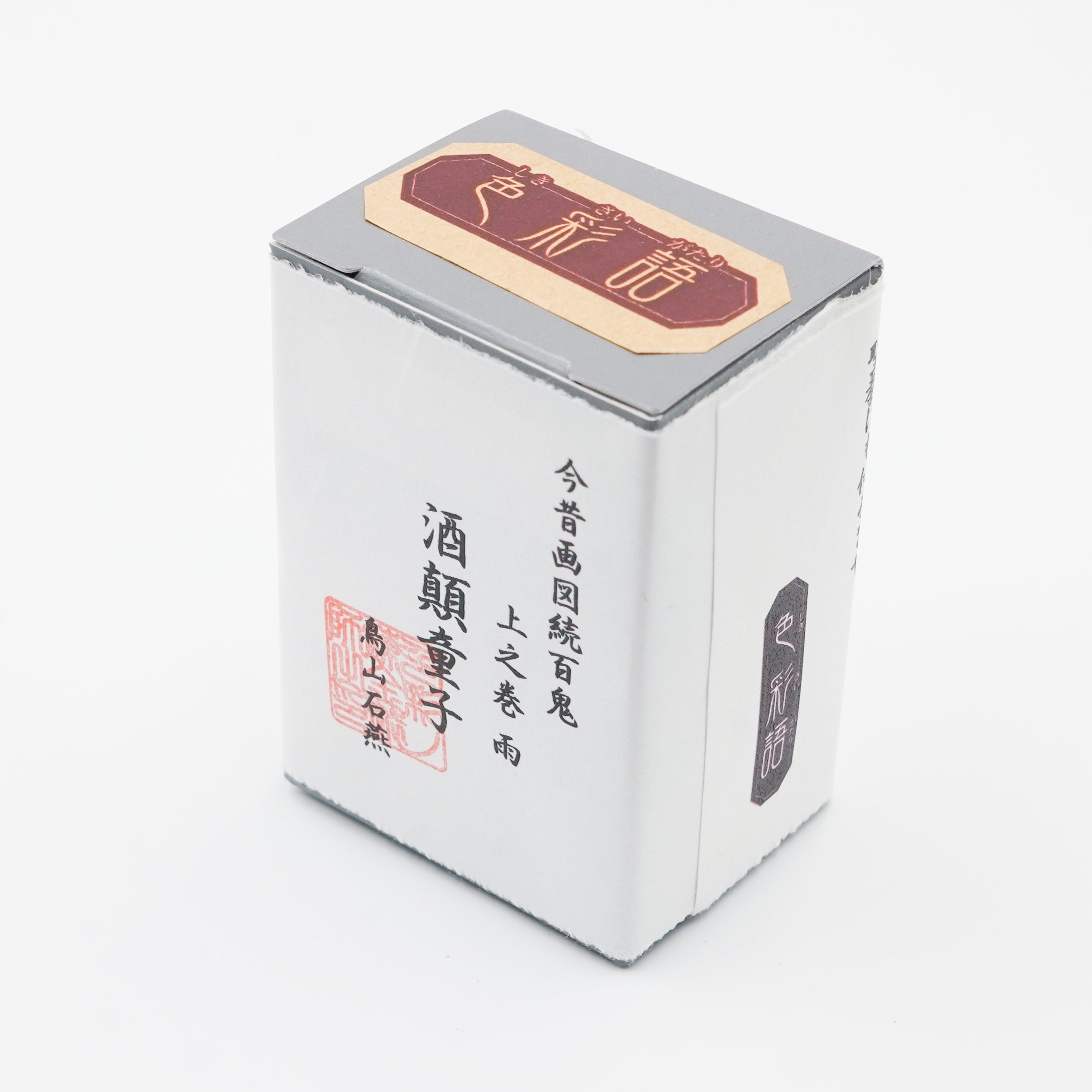 古典インク【色彩語®️百鬼夜講】古典之拾陸 妖墨 「酒顛童子（しゅ