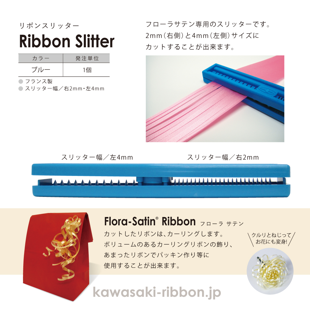 リボンスリッター | 川崎リボン工業株式会社 | Kawasaki Ribbon