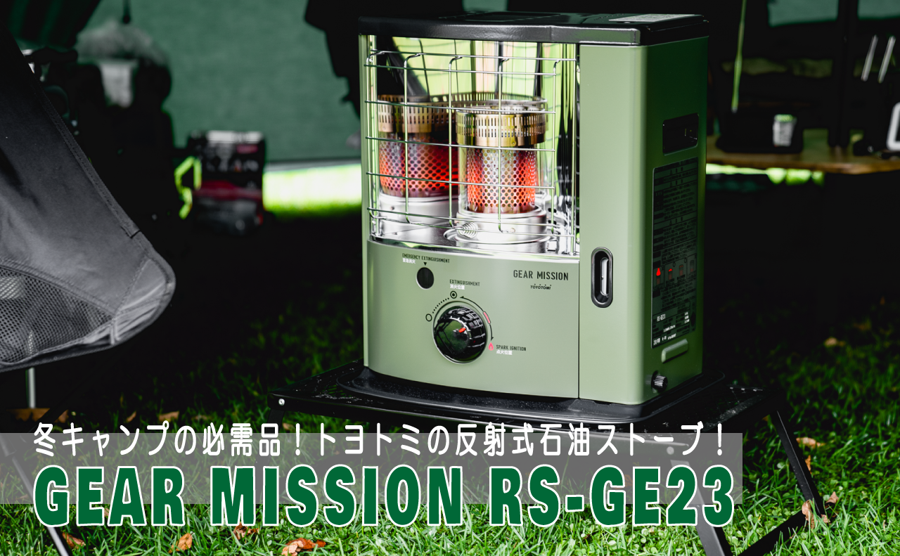 冬キャンプの必需品！反射式石油ストーブ！トヨトミ GEAR MISSION RS