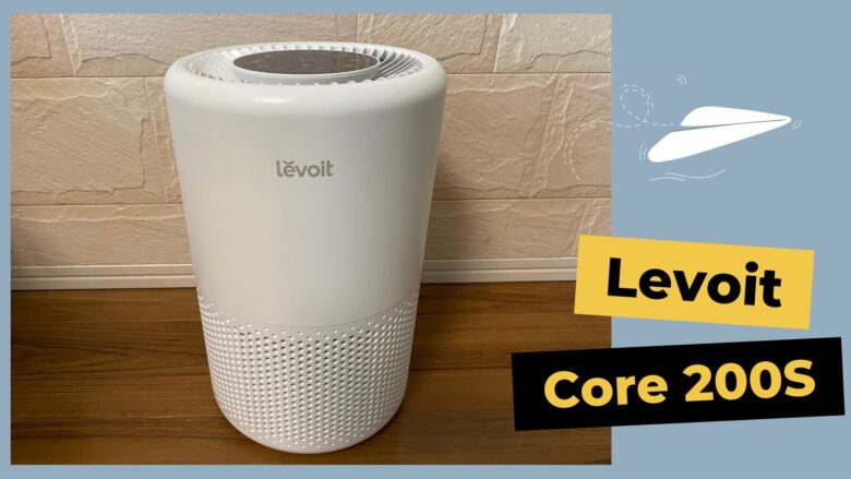 Levoit Core 200Sレビュー | 子ども部屋を清潔に保つ秘密の武器