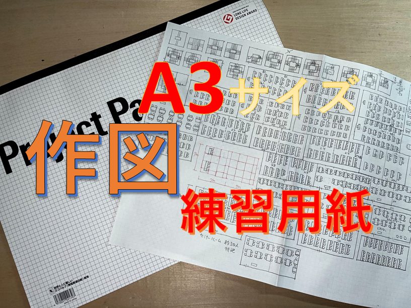 使いやすい！】一級建築士製図、A3サイズの作図練習用紙 | 建築バカ一代