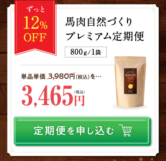 馬肉自然づくりプレミアム[定期便] | ドッグフードの通販 健康いぬ生活