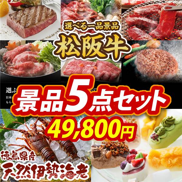 ビンゴ景品5点セット【選べる一品景品【松阪牛】/徳島県産 天然冷凍