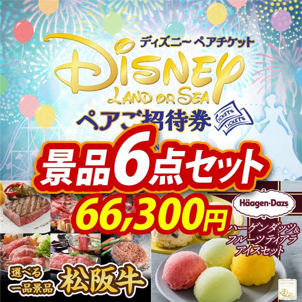新年会景品6点セット【ディズニーペアチケット/選べる一品景品【松阪牛