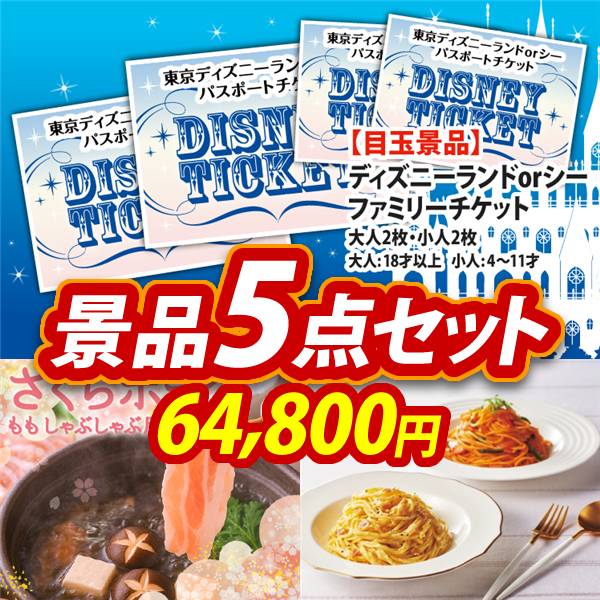 新年会景品5点セット【ディズニーファミリーチケット(大人2枚 小人2枚