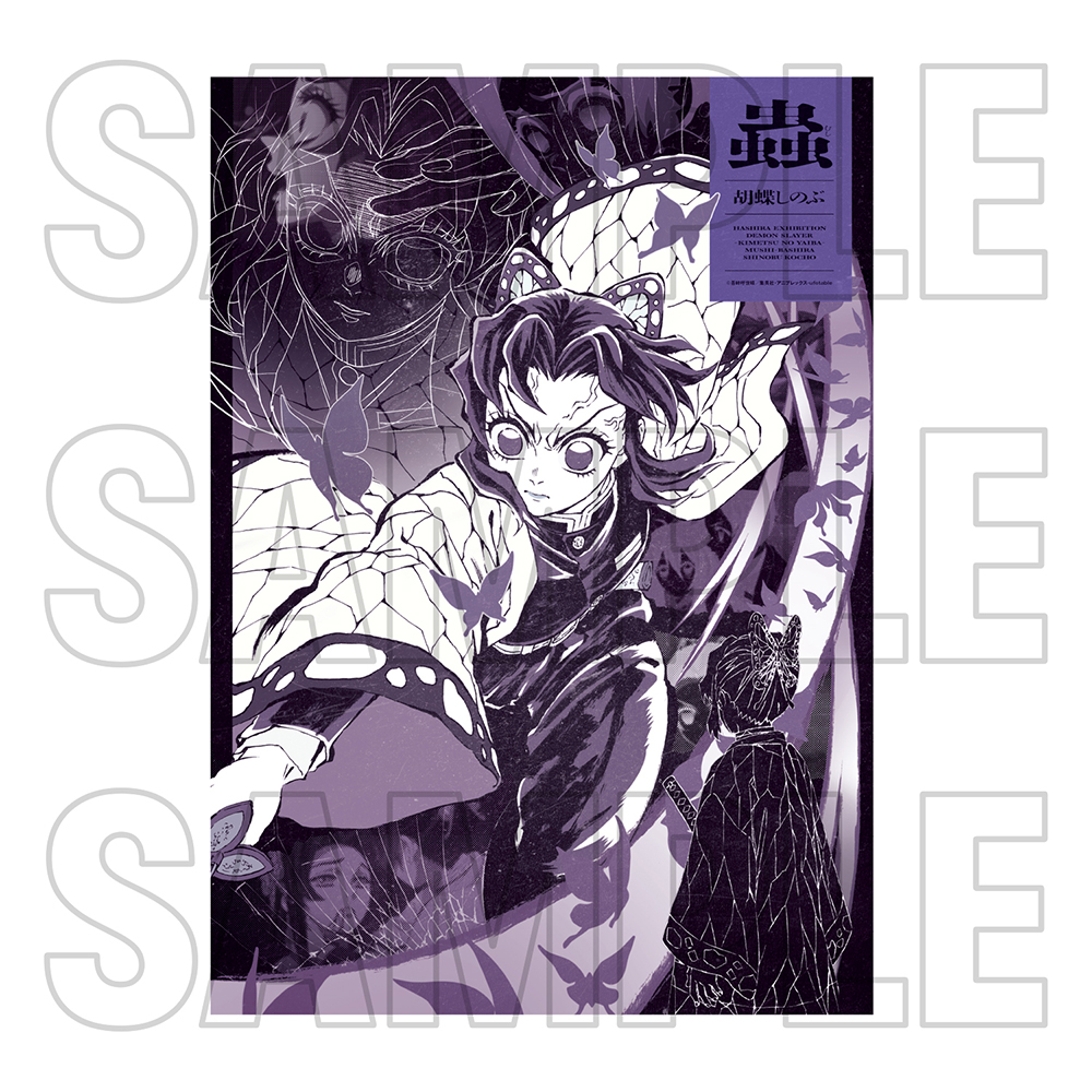 鬼滅の刃 柱展 プレミアムポスター 胡蝶しのぶ 鬼滅の刃 柱展