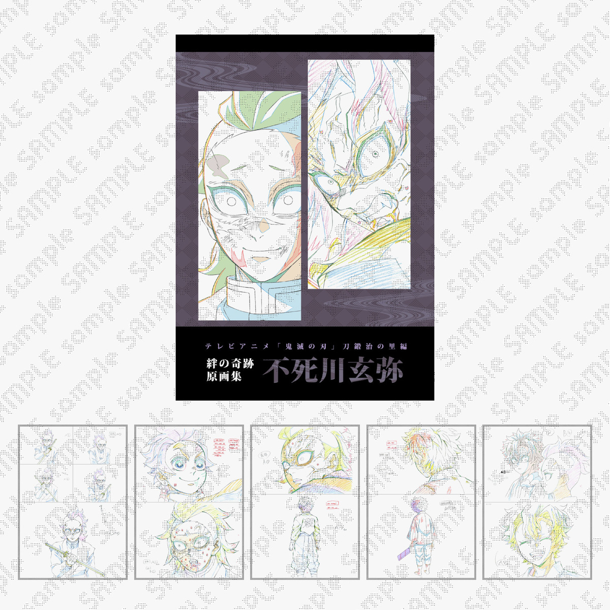 鬼滅の刃 刀鍛冶の里編 時透無一郎 絆の奇跡 原画集