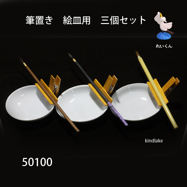 筆置き絵皿用 三個セット