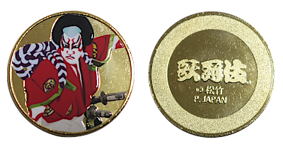 東京都 | 記念メダル集めました