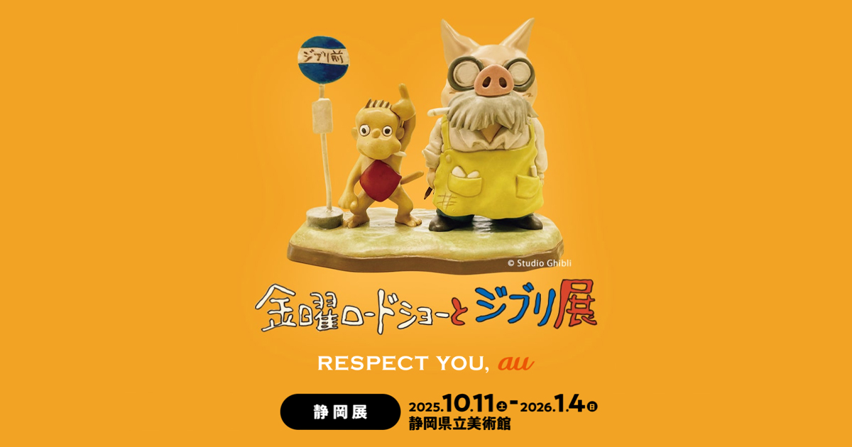 グッズ｜金曜ロードショーとジブリ展【大分展】