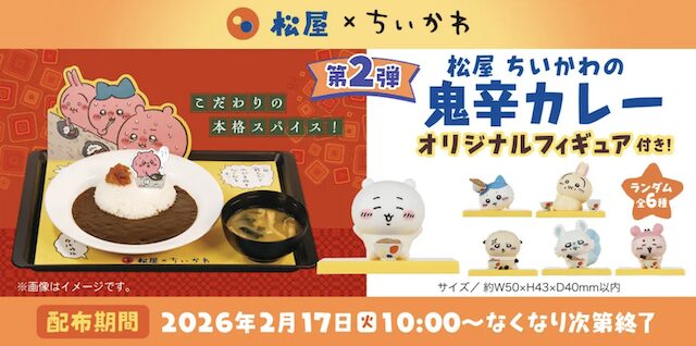 松屋・松のや」×「ちいかわ」のコラボ企画が開催！コラボメニュー注文