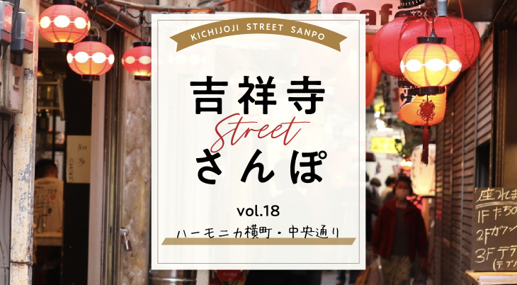 吉祥寺ストリートさんぽ」〜vol.18「ハーモニカ横丁・中央通り