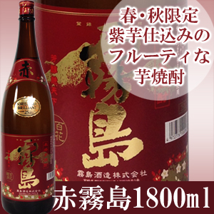 赤霧島1800ml（霧島酒造） | 城戸酒店オンラインショップ