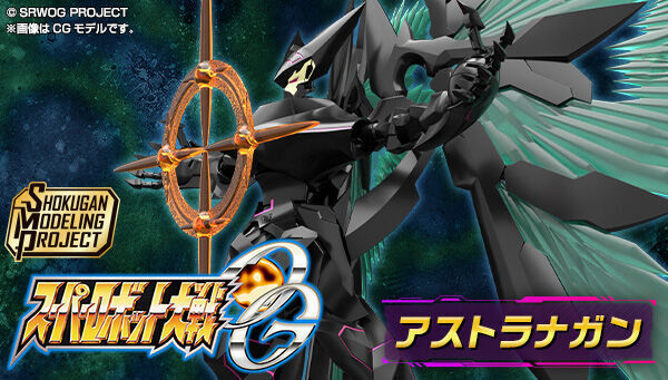 SMP アストラナガン R-GUNリヴァーレ&ビルトシュバイン イングラム