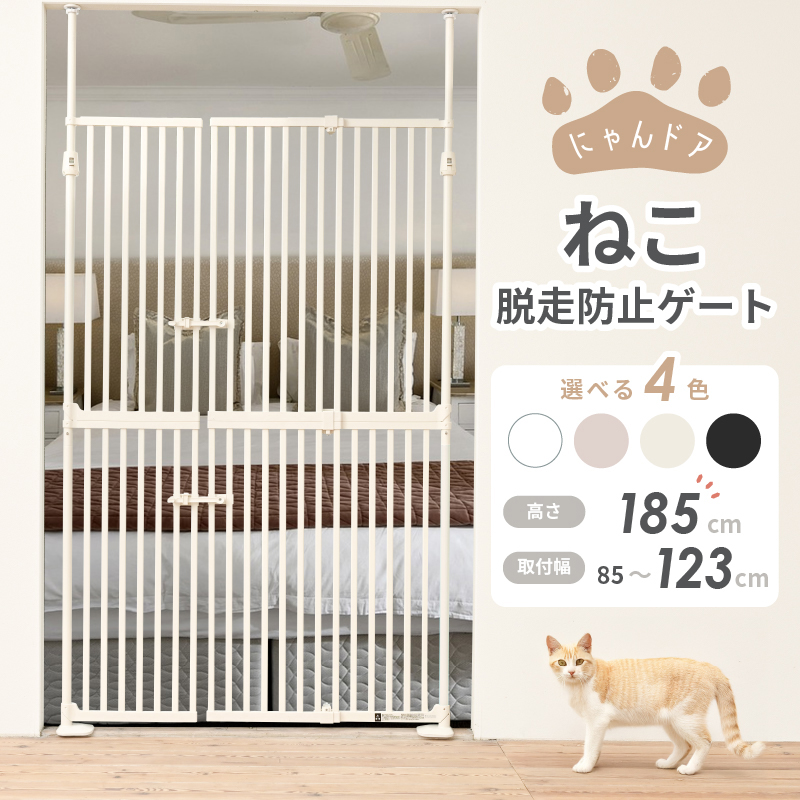 ねこ脱走防止ゲート にゃんドア クリーム | KISSBABY