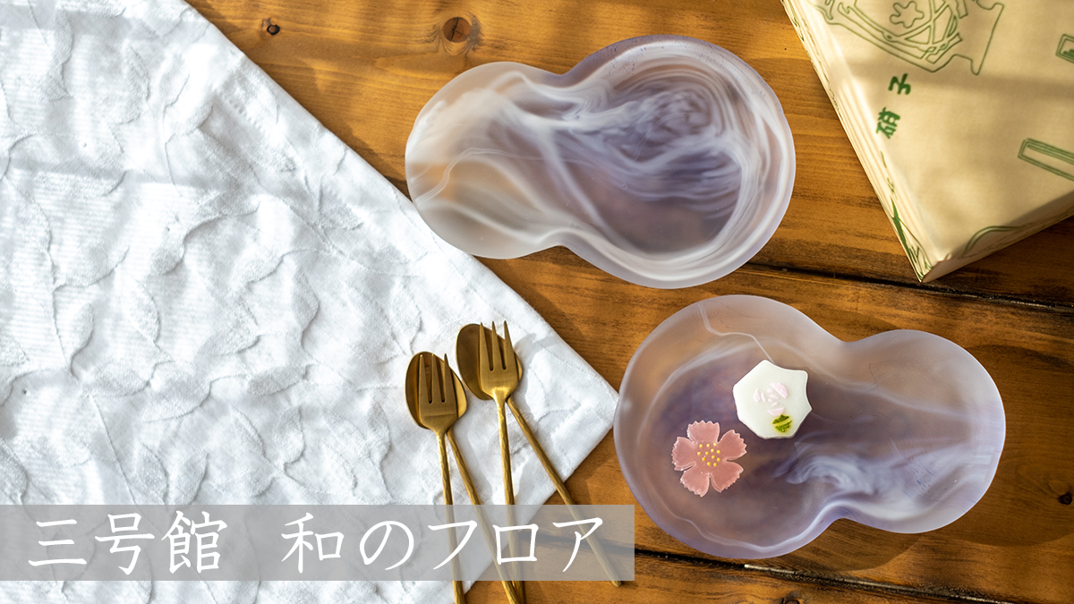 三号館 和のフロア -Sangokan Floor “WA” | 北一硝子