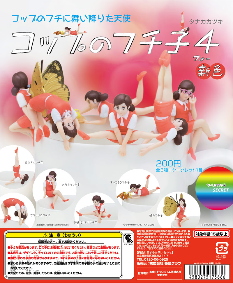 コップのフチ子4 新色｜株式会社キタンクラブ