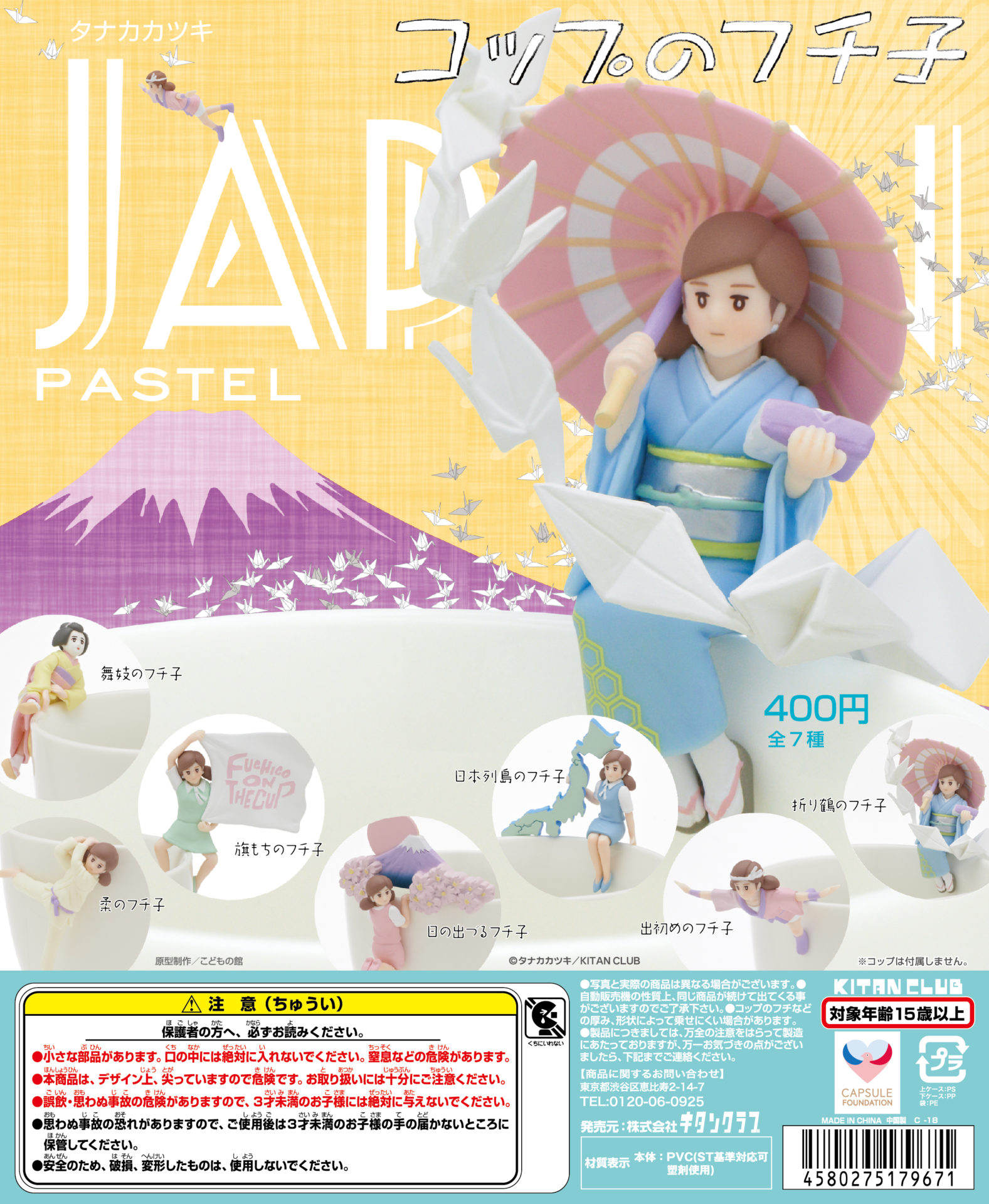 コップのフチ子 JAPAN パステル｜株式会社キタンクラブ