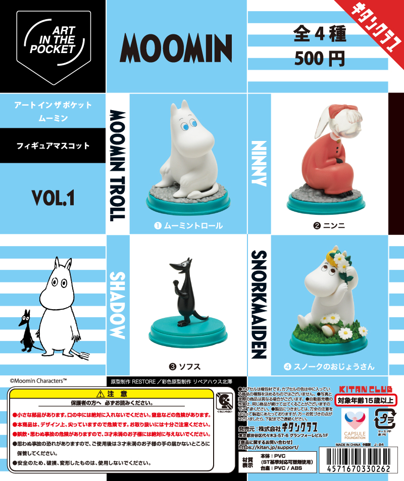 AIP ムーミン フィギュアマスコット Vol.1｜株式会社キタンクラブ