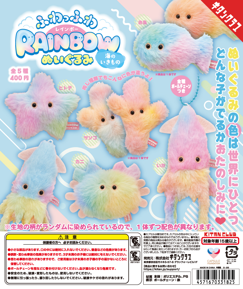 かわいい かわいい ぬいぐるみ 水族館のいきもの｜株式会社キタンクラブ