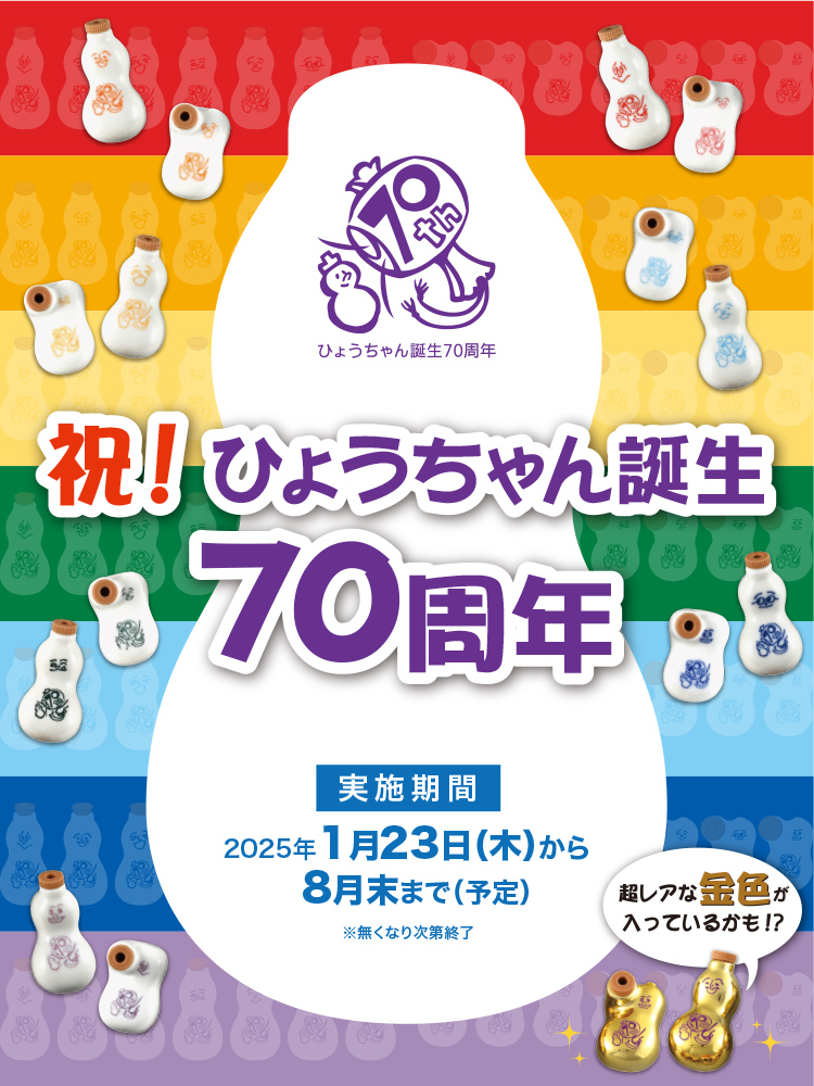 ひょうちゃん誕生70周年記念 – 崎陽軒
