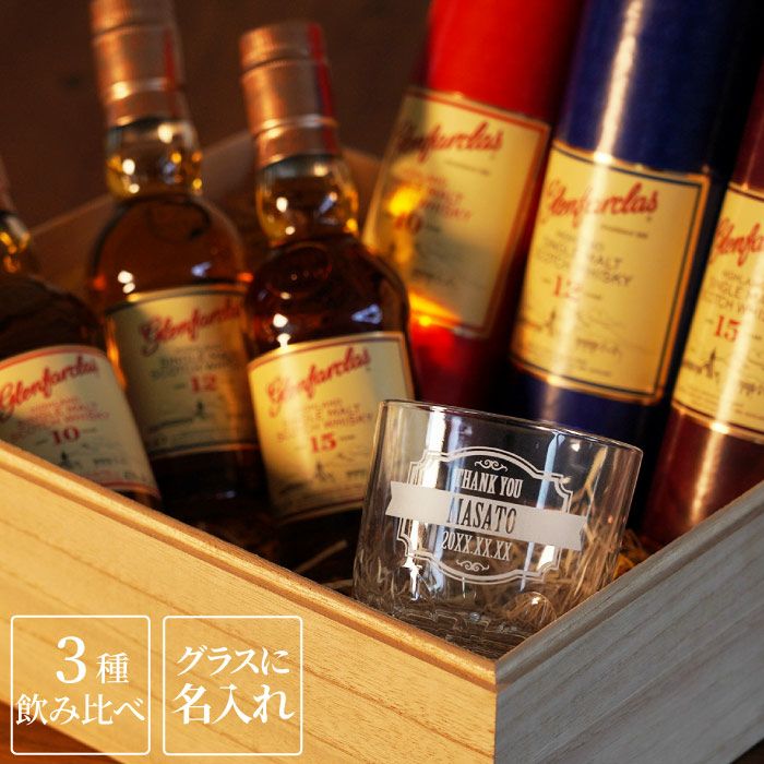 名入れ グレンファークラス200ml 10・12・15年 200ml グラスセット