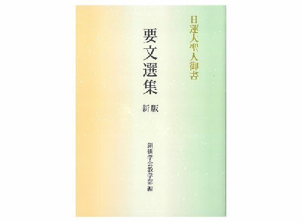 日蓮大聖人御書 要文選集 新版 | 金剛堂オンラインストア