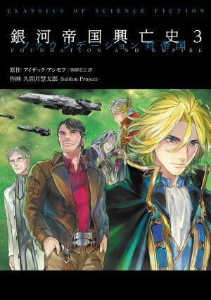 アイザック・アシモフ ファウンデーション 銀河帝国興亡史1~7 全11冊