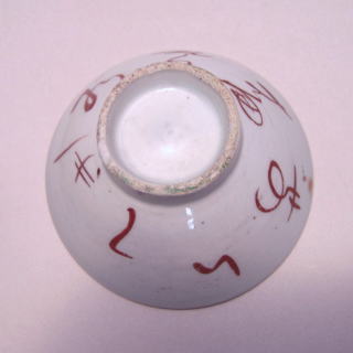 古陶磁11春日山めでたい盃