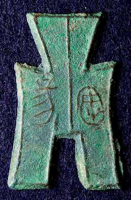 t*n様 方足布 屯留 古文銭 春秋戦国 中国 貨幣 t*n様 方足布 屯留 古文