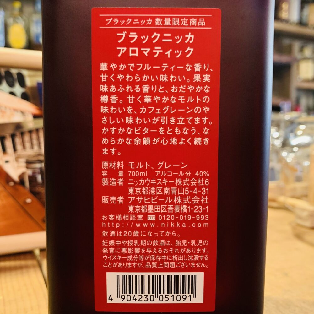 レビュー】ブラックニッカ アロマティック 40%の味と評価は