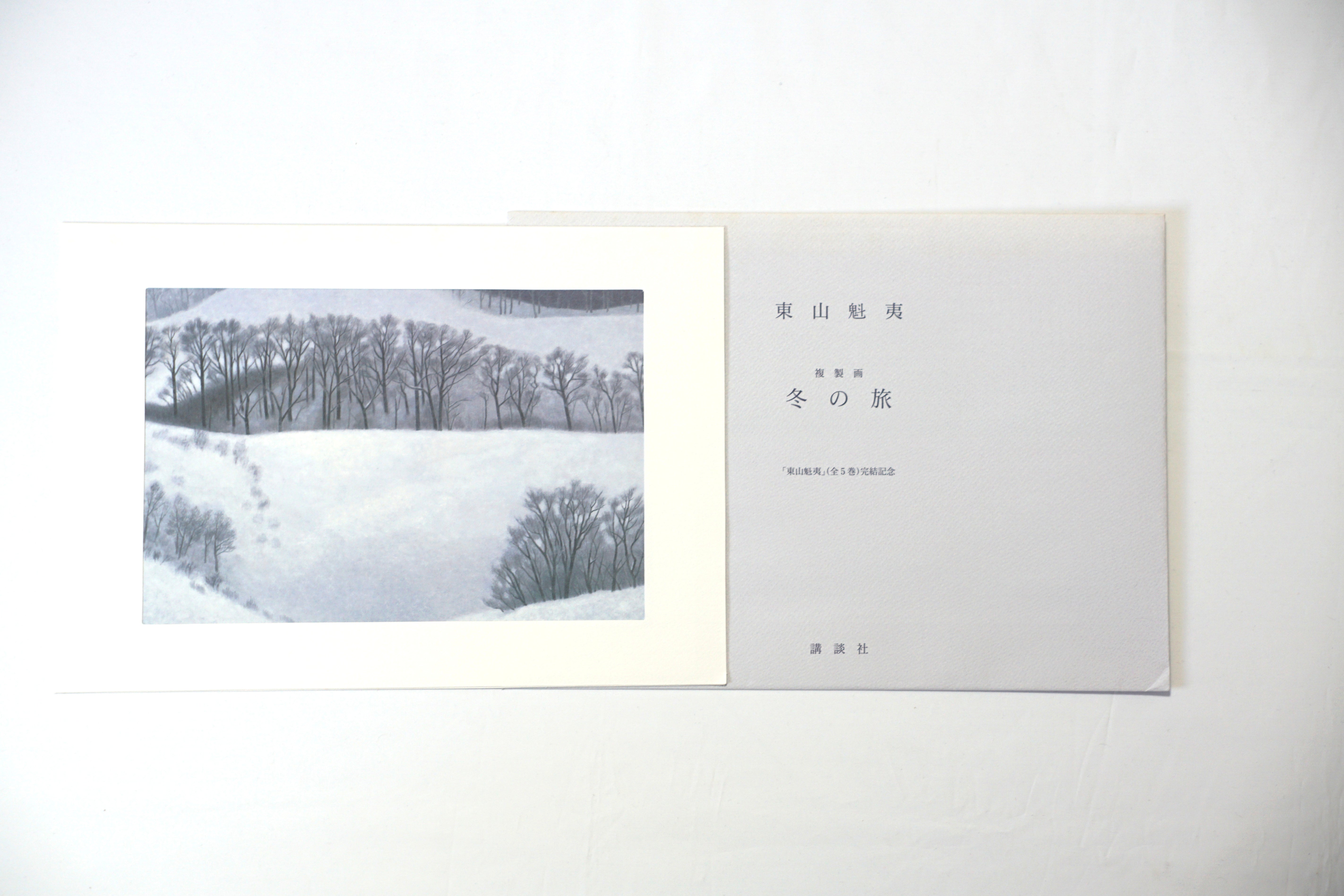 東山魁夷 「 冬の旅 」 岩絵具方式複製画 : 内田画廊