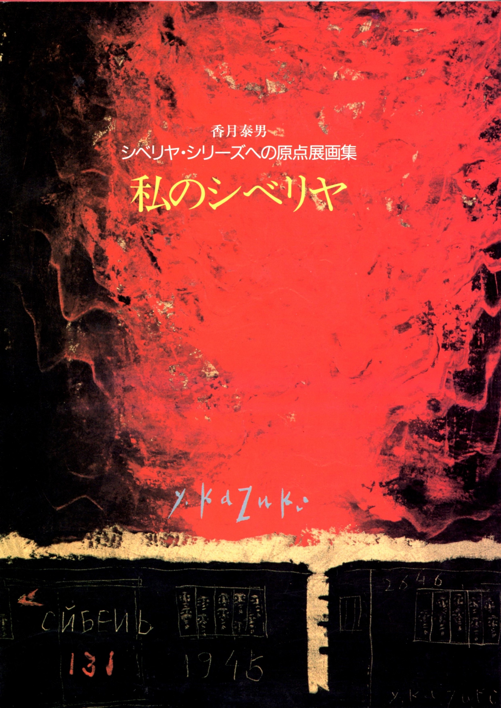 画集 香月泰男 毎日新聞社 昭和54年 定価60,000円 画集 香月