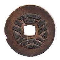 新寛永通寶分類譜【下田刻印・踏潰銭の類】