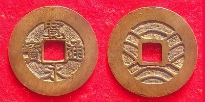 新寛永通寶分類譜【奇品館】