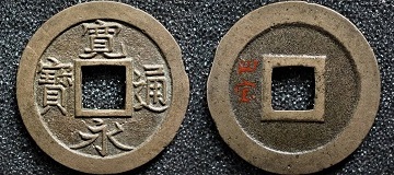 改造鐚 永楽通宝 中正手木楽 改造鐚 永楽通宝 中正手木楽