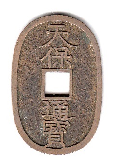 新寛永通寶分類譜【天保通寶名品館】